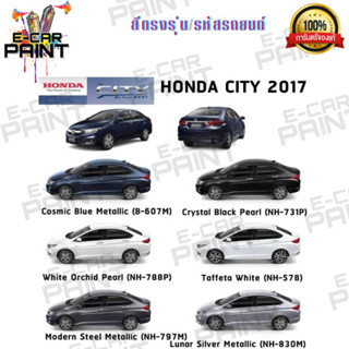 สีตรงเบอร์ HONDA CITY 2017  สีสเปร์ย Station Paint 2k