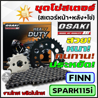 โซ่สเตอร์ ตรา OSAKI สำหรับ SPARK115i Finn ข้อหนา ทนทาน ผลิตในประเทศไทย