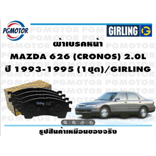 ผ้าเบรคหน้า  MAZDA 626 (CRONOS) 2.0L ปี 1993-1995 (1ชุด)/GIRLING