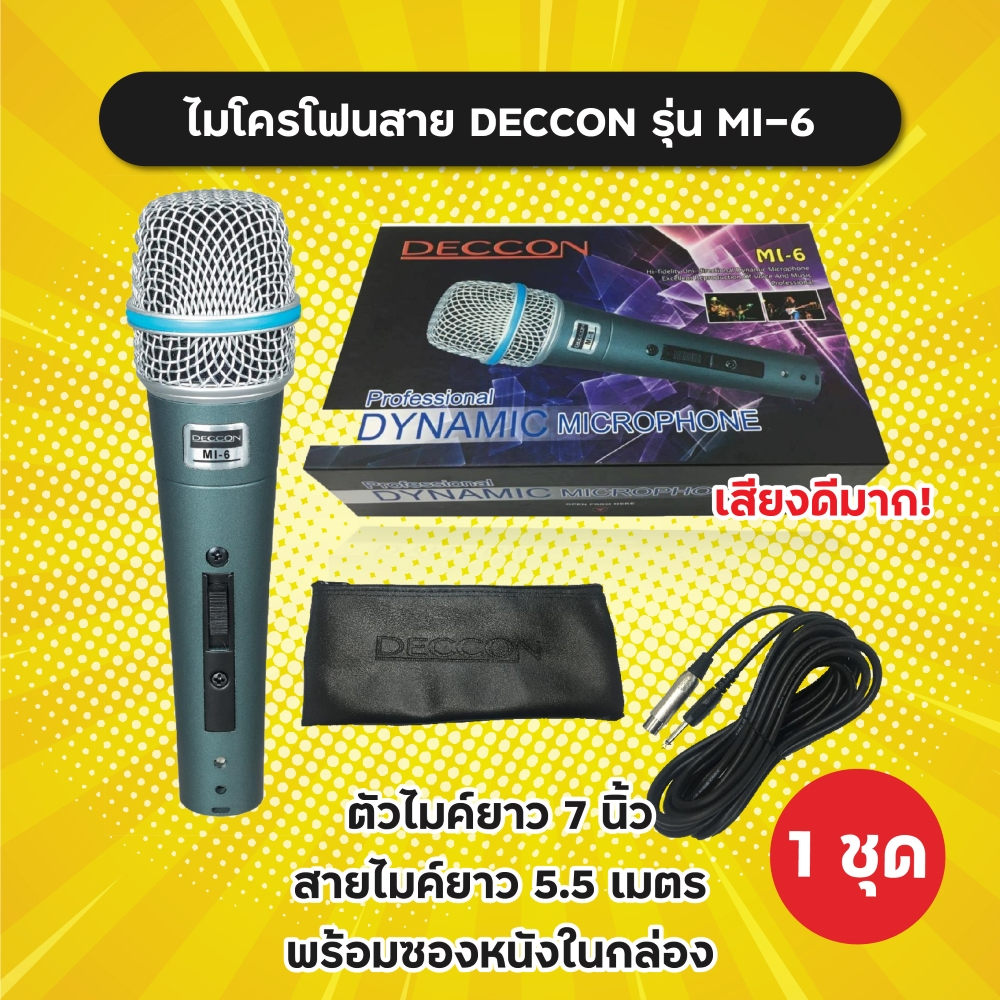 ของแท้! ไมค์สาย Deccon มีหลายรุ่น MI-1 MI-4 MI-5 MI-6 วัสดุเป็นโลหะ พร้อมสายไมค์ยาว 5.5 m และซองใส่ไมค์ ไมค์