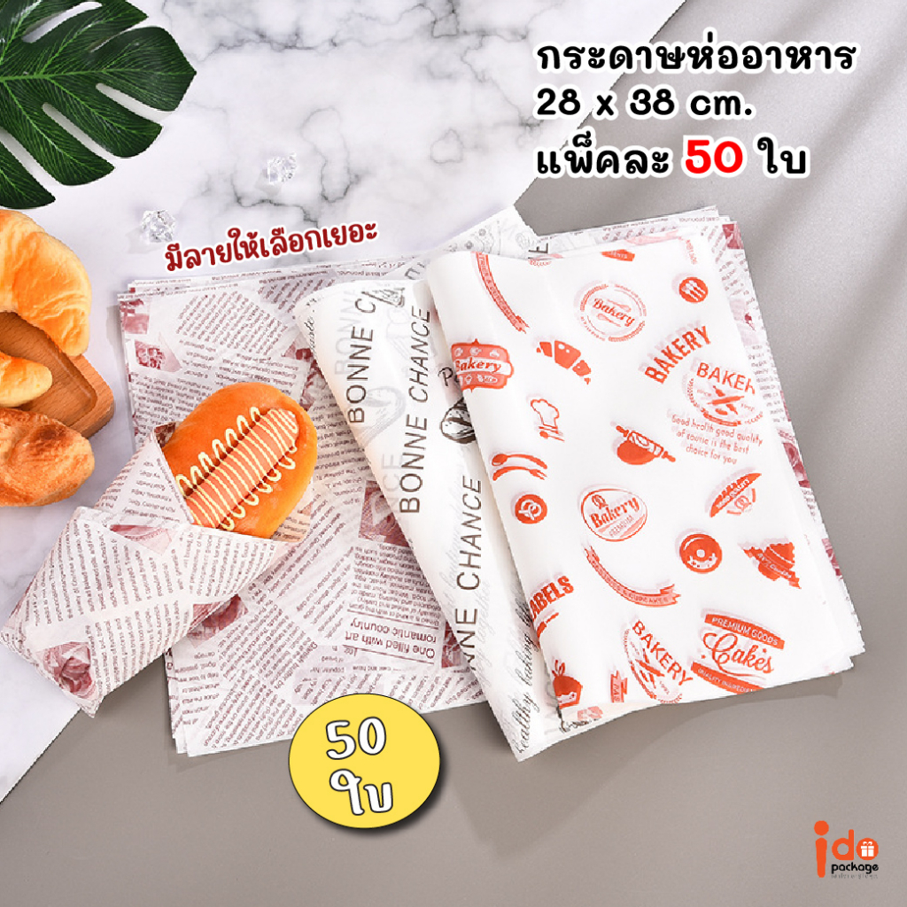 Idopackage - (50 แผ่น) กระดาษห่ออาหาร ขนาด 28x38 cm. กระดาษไข ห่อแซนวิช เบอเกอร์ รองถาดขนม