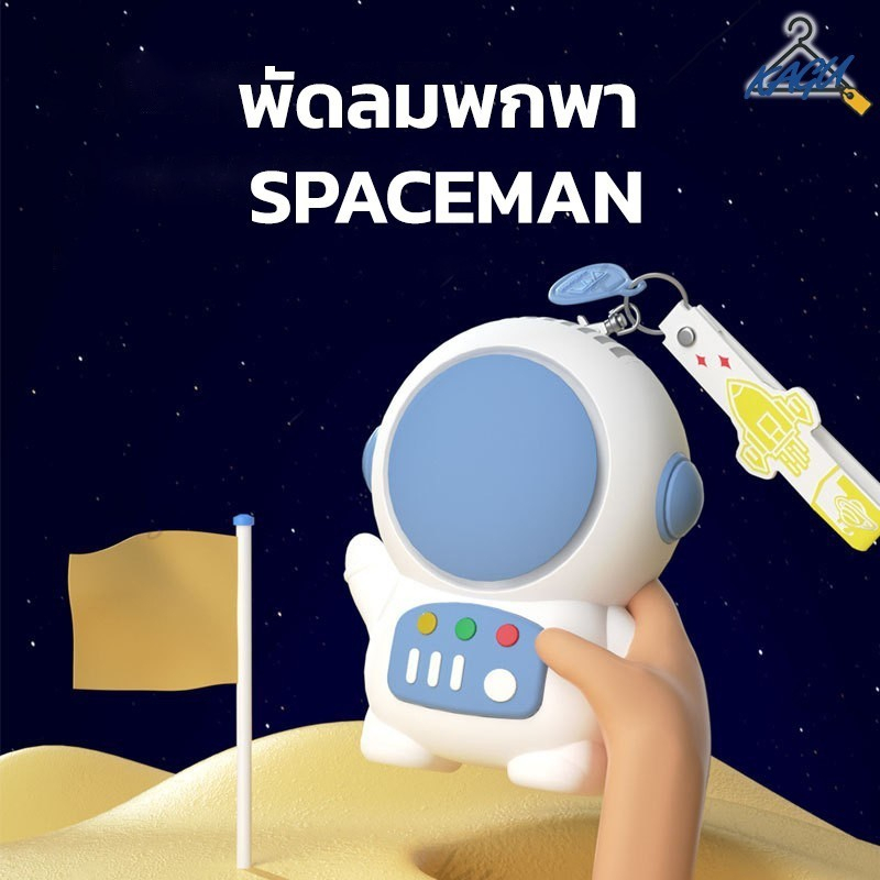 KAGU_MALL MLS พัดลมพกพา พัดลมขนาดเล็ก พัดลมคล้องคอ รุ่นนักบินอวกาศ MLS มีสายห้อย ชาร์จUSB