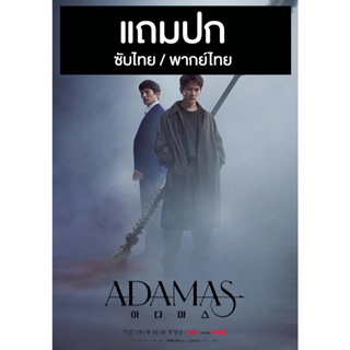 ดีวีดี / Flash Drive ซีรี่ย์เกาหลี Adamas (2022) ซับไทย/พากย์ไทย (แถมปก)
