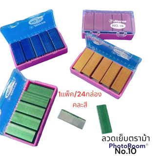 (USP)[ขายยกแพ็ค]Horse ลวดเย็บกระดาษ No.10-1M กล่องพลาสติก คละสี พร้อมส่ง‼💢