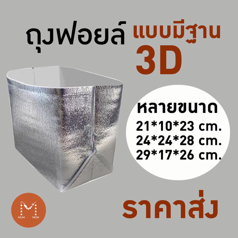 ใบกำกับภาษี✅ถุงฟอยล์ แบบมีฐาน มีก้น 3D ฟอยล์เก็บความเย็น หลายขนาด