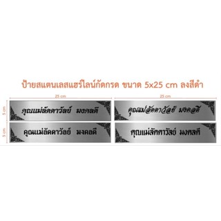 ป้ายกัดกรดสแตนเลสขนาด 5×25 cm (ทักแชท)