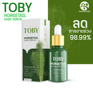 ส่งฟรี เซรั่ม โทบี้ เซรั่มบำรุงเส้นผมโทบี้(ขวดเขียว) Toby Horsetail ลดผมขาดร่วง เร่งผมยาว ขนาด 15ml