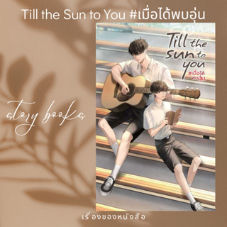 Till the Sun to You #เมื่อได้พบอุ่น  ผู้เขียน: AveryPie