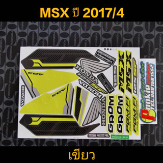 สติ๊กเกอร์  MSX 125 เอ็มเรสเอกซ์ สีเขียวดำ ปี 2017 รุ่น 4คุณภาพดึราคาถูก