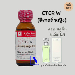 หัวเชื้อ น้ำหอมแท้ 100% กลิ่น อีเทอร์ ฟอร์วูเม่น (ETER W) ขนาด 30 ML.