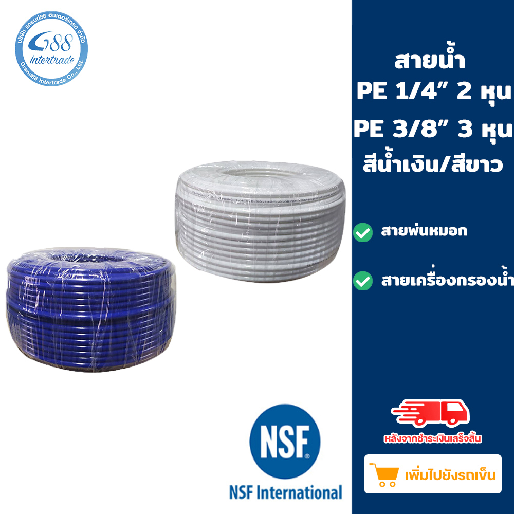 (สายน้ำ PE แบ่งขาย) สายน้ำ PE เครื่องกรองน้ำ สายพ่นหมอก ขนาด 2 หุน – 3 หุน สีขาวและสีน้ำเงิน อะไหล่เครื่องกรองน้ำ