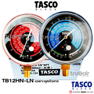 TASCO BLACK  Series TB12LN-TB12HN หัวด้านLow-hi เฉพาะหัวเกจ tasco ใช้เปลี่ยนทดแทน ของเดิมที่ชำรุด