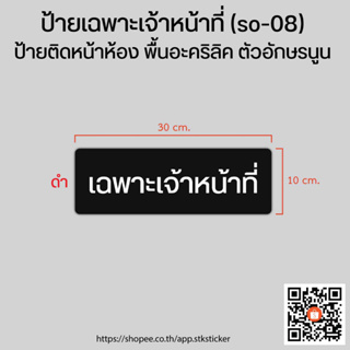 ป้ายเฉพาะเจ้าหน้าที่ (so-08)  10x30 cm. พื้นอะคริลิค ตัวอักษรนูน