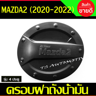 ครอบฝาถัง น้ำมัน มาสด้า2 รุ่น 4ประตู 5ประตู Mazda2 ปี 2020 - 2023 ใส่ร่วมกันได้ R