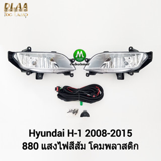 ไฟตัดหมอกฮุนได ไฟสปอร์ตไลท์ Hyundai H-1 H1 2008 2010 2012 2015 ฮุนได เฮช 1 รับประกันสินค้า 3 เดือน