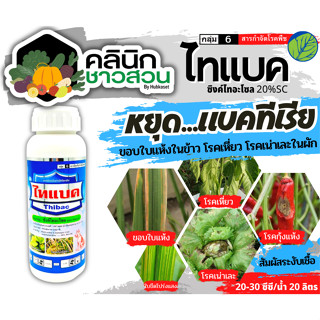 🥬 ไทแบค (ซิงค์ไทอะโซล) บรรจุ 500ซีซี ป้องกันและกำจัดโรคแบคทีเรียในข้าว