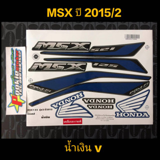 สติ๊กเกอร์ MSX 125 (v.)สีน้ำเงิน ปี 2015 รุ่น 2 คุณภาพดี สีติดทนนาน