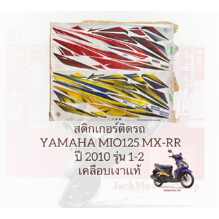 สติกเกอร์ติดรถ  YAMAHA MIO125 MX-RR  ปี 2010 รุ่น 1-2 มีโอ 125 เคลือบเงาเเท้