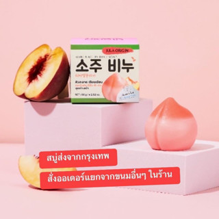 สบู่โซจูลูกพีช จุฬาออริจิ้น เพอร์เฟค SOJU PEACH PERFECT SOAP สบู่หน้าใสสูตรหมอเกาหลี (1ก้อน)