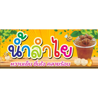 ป้าย น้ำลำไย น้ำลำไยสด 40 x 100 cm แบบน่ารัก ตอกตาไก่ฟรี