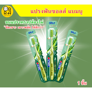 SALZ BAMBOO แปรงสีฟัน ซอลส์ แบมบู