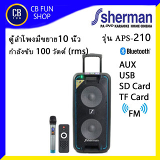 SHERMAN รุ่น APS210 ตู้ลำโพงบูลทูธมีขยาย 10 นิ้ว 100Watt ไมค์ 1 ตัว USB AUX SD/CARD สินค้าใหม่แกะกล่องแท้ 100%