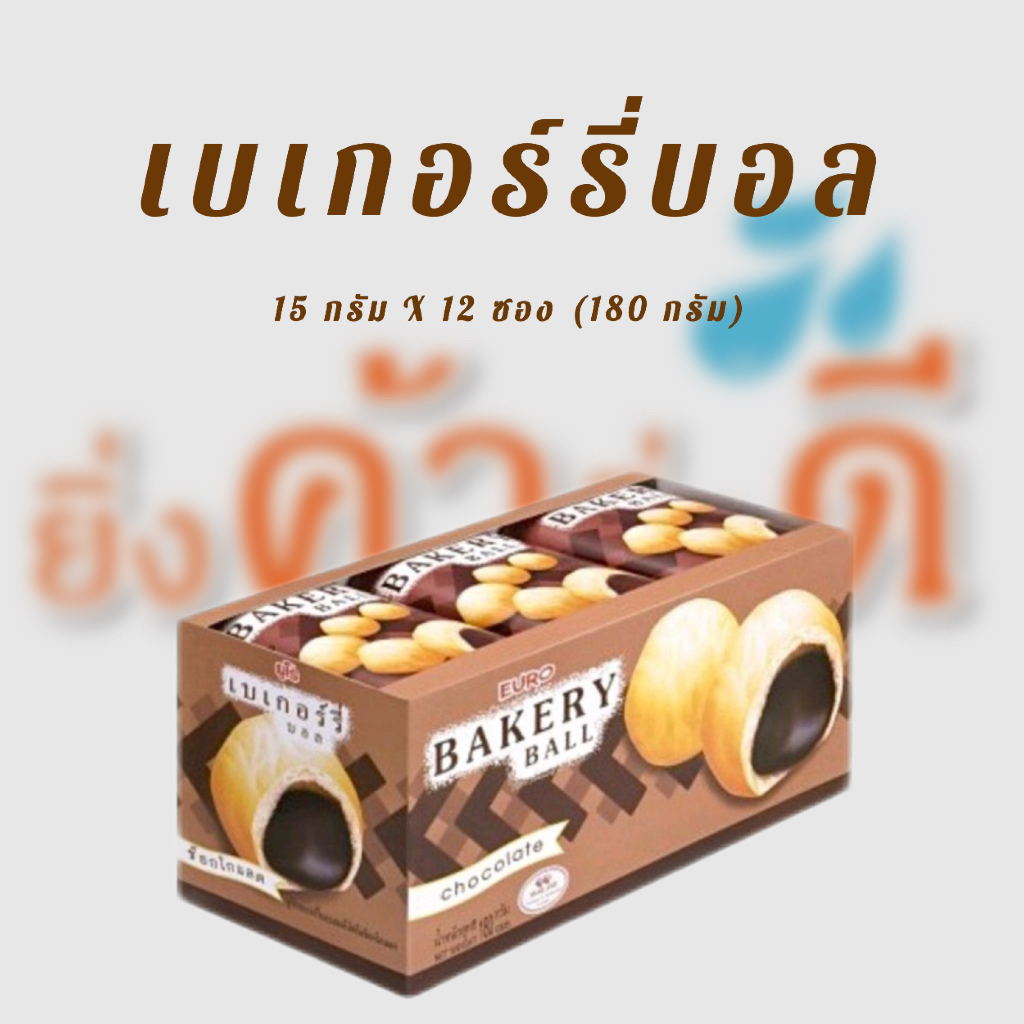 ยูโร่เบเกอรี่บอลรสช็อกโกแลต ขนาด 12 กรัม แพ็ค 12 ชิ้น