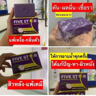 สบู่มังคุด5ดาว ของแท้ [จํานวน5ก้อน] สบู่ลดผื่นคันตามร่างกาย ฟอกทิ้งไว้2นาทีแล้วล้างออก แถมตาข่ายตีฟอง