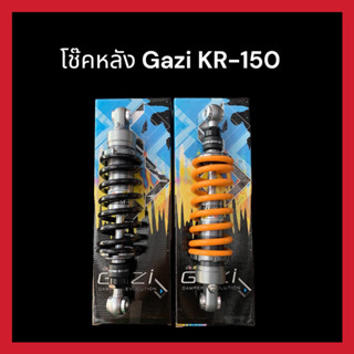 โช๊คหลังแก๊ซซี่ KR-150 , หูล่าง Gazi KR 150 ความสูงเดิม KR