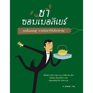 c111 ชาซอมเมอลิเยร์ ทุกขั้นตอนสู่ การชิมชาให้เชี่ยวชาญ 9786165943154