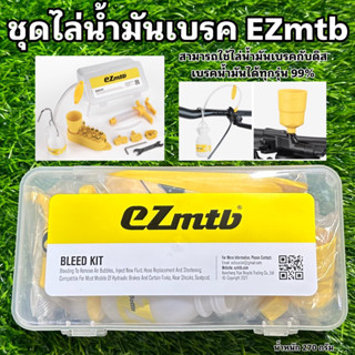 ชุดไล่น้ำมันเบรค EZmtb