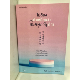 ไม่ต้องทำเหมือนว่าโอเคทุกวันก็ได้ : โชยูมี (Jo Yumi)  : Springbooks  : วรรณกรรม , เรื่องสั้น