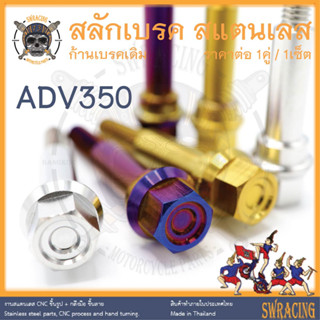 สลักเบรค ADV350 ตรงรุ่น ครบชุด น็อตก้านเบรค ADV350 สแตนเลส ราคาต่อ 1คู่ / 1ชุด