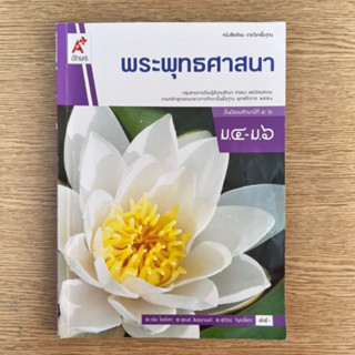 พระพุทธศาสนา ม.5-ม.6 (ซื้อมา88 ขาย 50)