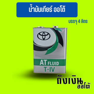 น้ำมันเกียร์โตโยต้า TYPE T-IV ขนาด 4 ลิตร