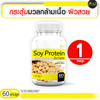 🔥ส่งฟรี! ส่งไว🔥 Soy Protein Isolate ซอยโปรตีน ฟื้นฟูผิวสวย (ขนาด 60 แคปซูล)