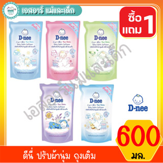 ดีนี่ ปรับผ้านุ่ม ถุง 600มล. 1แถม1