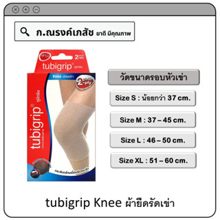 tubigrip Knee ผ้ายืดรัดเข่า Size S/M/L/XL