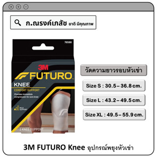 3M FUTURO Knee อุปกรณ์พยุงหัวเข่า Size S/L/XL