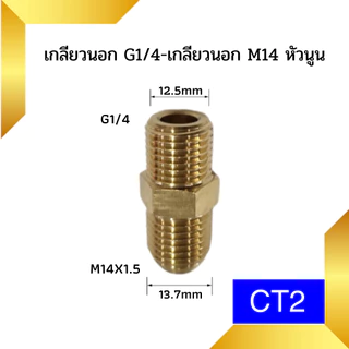 1/4 หัวฉีดล้างแอร์ หัวฉีดน้ำ หัวฉีดน้ำเเรงดันสูง หัวฉีด หัวฉีดน้ำทองเหลือง หัวฉีดล้างรถ Car รถยนต์