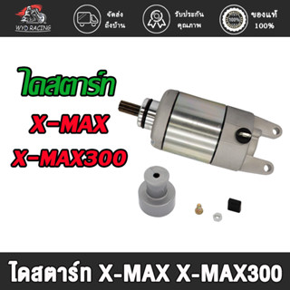 wyd.racing ไดสตาร์ท X-MAX X-MAX300 / X-MAX300 500CC/PHANTOMมอเตอร์สตาร์ท X-MAX X-MAX300/PHANTOM