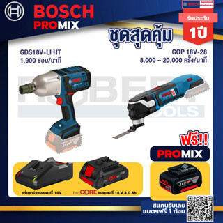 Bosch Promix  GDS 18V-LI HT บล็อคไร้สาย 18V. +GOP 18V-28 EC เครื่องตัดเอนกประสงค์ไร้สาย +แบตProCore 18V 4.0Ah