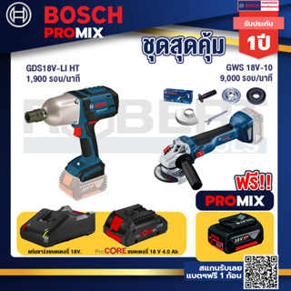 Bosch Promix GDS 18V-LI HT บล็อคไร้สาย 18V. แกน 4 หุน+GWS 18V-10 เครื่องเจียร์ไร้สาย 4" BL+แบตProCore 18V 4.0Ah