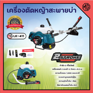 เครื่องตัดหญ้าสะพายบ่า 2 จังหวะ  MG RBC411 เครื่องยนต์ 40.2CC ทรงมากิต้า  ของแถมครบชุด แถมฟรีจานเอ็นตัดหญ้า ✨❤🌿