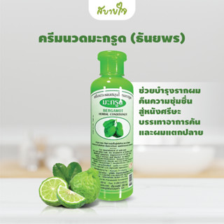 ครีมนวดมะกรูด 350มล. (ธันยพร)Bergamot Herbal Conditoner Thanyaporn Herbs