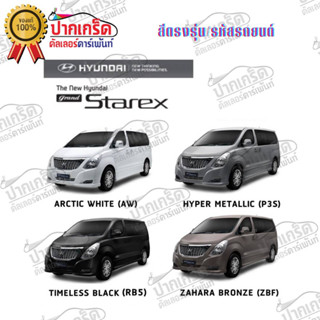 สีตรงเบอร์ The New Hyundai Starex ปี2003  สีสเปรย์ Station Paint 2K