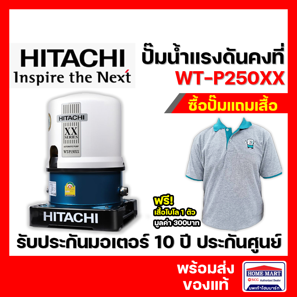 ปั๊มน้ำอัตโนมัติ Hitachi ฮิตาชิ  ปั๊มน้ำแรงดัน WT-P250XX (ถังกลม) 250วัตต์ ของแท้มีประกัน