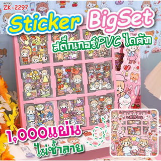 สติ๊กเกอร์ 1000แผ่น พร้อมกล่อง รุ่น ZK-2297 ZK-3850 Sticker PVC น่ารักกันน้ำ ไดอารี่ สติ๊กเกอร์ไดคัท การ์ตูน พร้อมส่ง KK