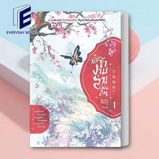 (พร้อมส่ง) หนังสือ มิใช่ข้างามล่มแผ่นดิน เล่ม 1 (12เล่มจบ)  ผู้เขียน: มั่วอู่ปี้เกอ  สำนักพิมพ์: สยามอินเตอร์บุ๊คส์