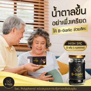 💥ส่งด่วน/ของแท้/ราคาถูก💥B-Garlic กระเทียมดำ แบบแกะเปลือก พร้อมทาน ขนาด 60g